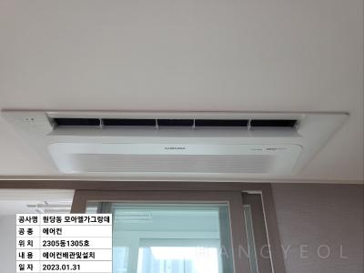 인천광역시 서구 원당동 모아엘가 그랑데 시스템에어컨 기타
